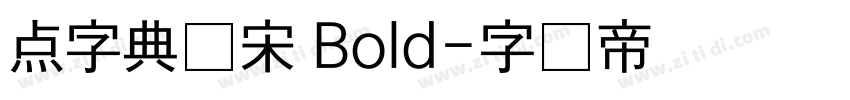 点字典仿宋 Bold字体转换